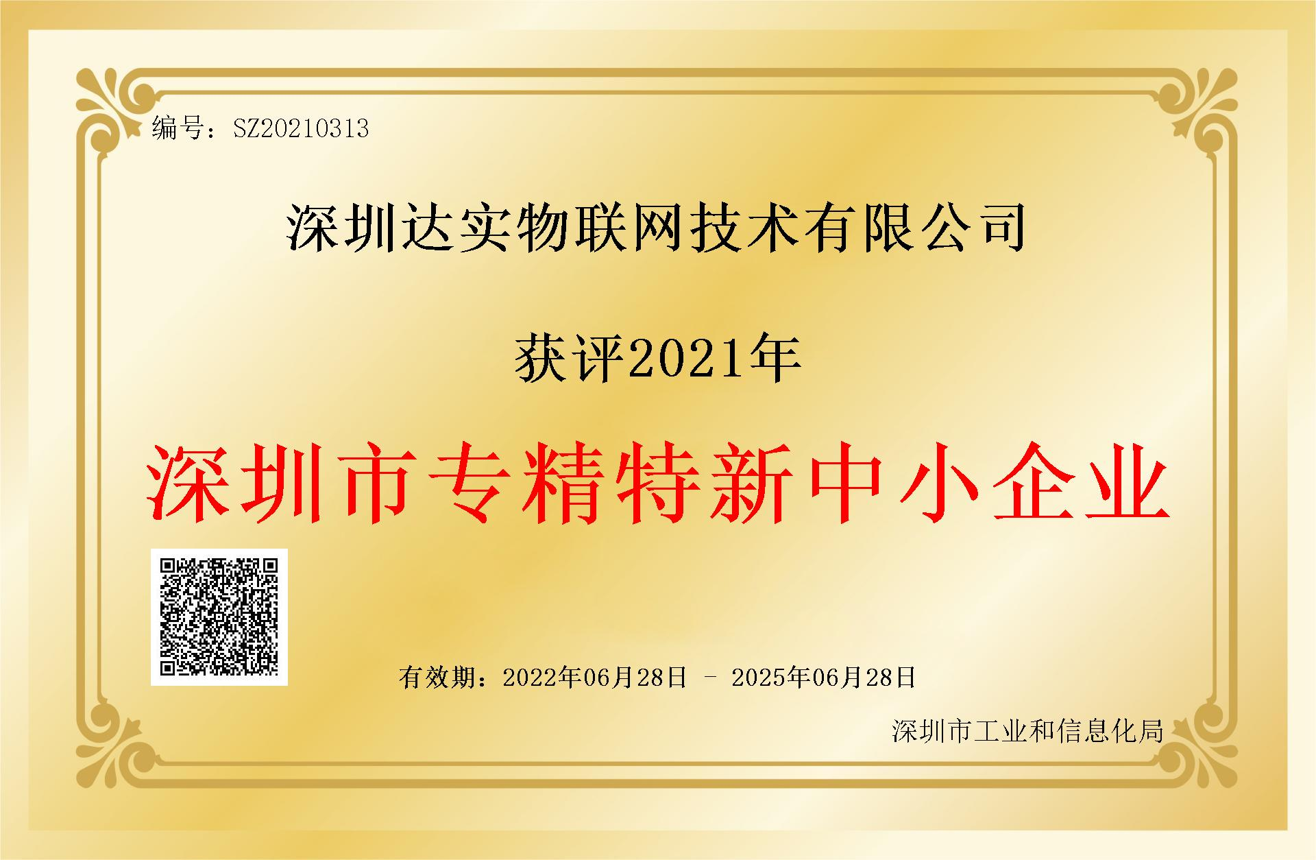達實物聯(lián)網(wǎng) 深圳市專精特企業(yè)榮譽.png 達實物聯(lián)網(wǎng) 深圳市專精特企業(yè)榮譽.png